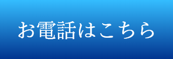 お電話はこちら