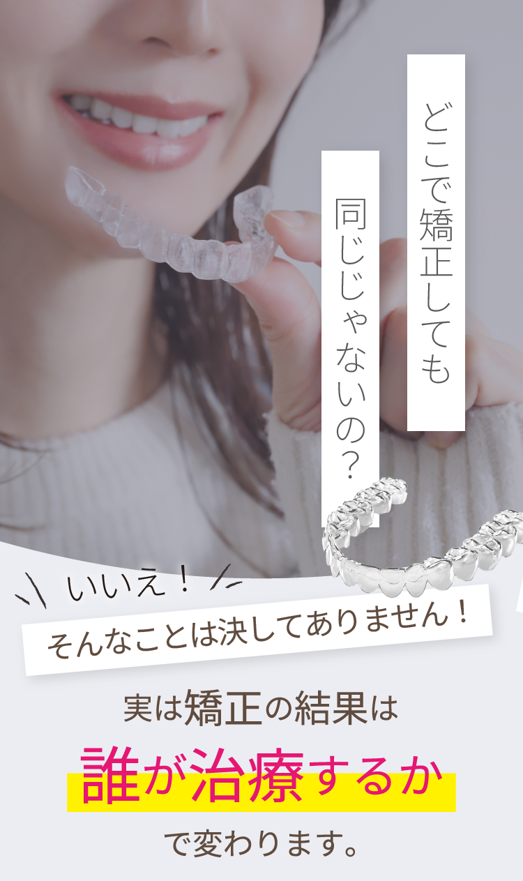 どこで矯正しても同じじゃないの？いいえ！そんなことは決してありません！実は矯正の結果は誰が治療するかで変わります。 | 新美歯科