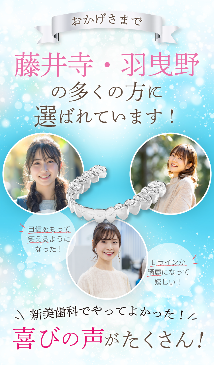 おかげさまで藤井寺・羽曳野の多くの方に選ばれています！新美歯科でやってよかった！喜びの声がたくさん！ | 新美歯科