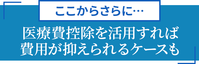 医療費控除をご存知ですか？