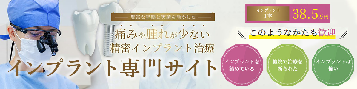 豊富な経験と実績を活かした 痛みや腫れが少ない 精密インプラント治療 インプラント専門サイト