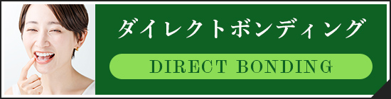 ダイレクトボンディング