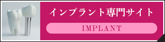 インプラント専門サイト