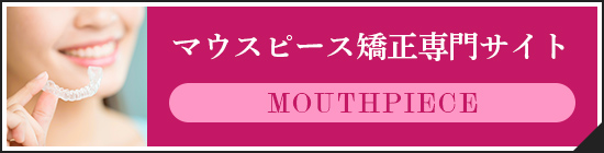 マウスピース矯正専門サイト