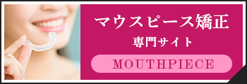 マウスピース矯正専門サイト