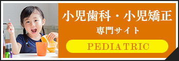 小児歯科・小児矯正サイト