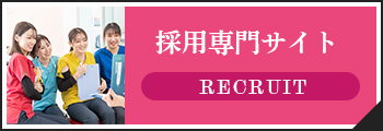採用専門サイト