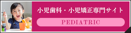 小児歯科・小児矯正専門サイト